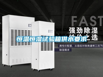 行業(yè)新聞恒溫恒濕試驗箱供水要求