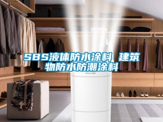 企業(yè)新聞SBS液體防水涂料 建筑物防水防潮涂料