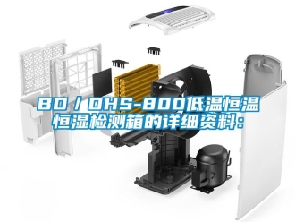 常見問題BD／DHS-800低溫恒溫恒濕檢測箱的詳細資料：