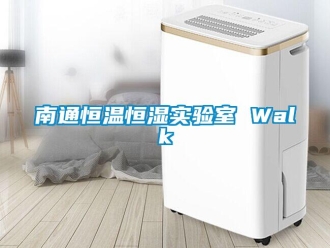 知識百科南通恒溫恒濕實驗室 Walk