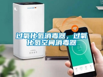 行業(yè)新聞過氧化氫消毒器，過氧化氫空間消毒器