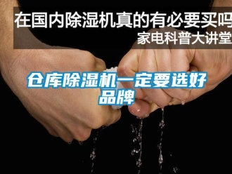 企業(yè)新聞倉庫除濕機(jī)一定要選好品牌