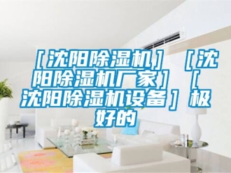 企業(yè)新聞［沈陽除濕機］［沈陽除濕機廠家］［沈陽除濕機設(shè)備］極好的