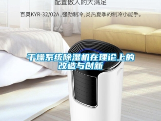 企業(yè)新聞干燥系統(tǒng)除濕機(jī)在理論上的改造與創(chuàng)新