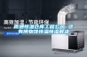 南通恒溫倉庫工程公司 這有博物館恒溫恒濕解決