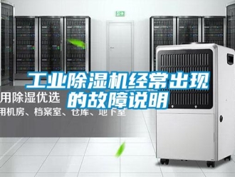 企業(yè)新聞工業(yè)除濕機經(jīng)常出現(xiàn)的故障說明