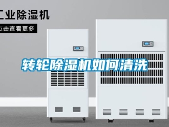 常見問題轉(zhuǎn)輪除濕機(jī)如何清洗