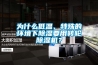 為什么低溫、特殊的環(huán)境下除濕要用轉輪除濕機？