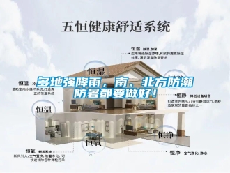 企業(yè)新聞多地強(qiáng)降雨，南、北方防潮防暑都要做好！