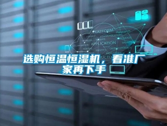 知識(shí)百科選購(gòu)恒溫恒濕機(jī)，看準(zhǔn)廠(chǎng)家再下手