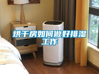 常見(jiàn)問(wèn)題烘干房如何做好排濕工作