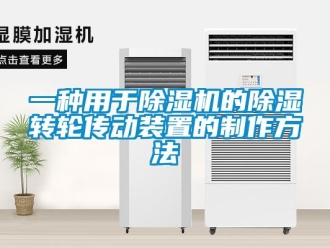 常見問(wèn)題一種用于除濕機(jī)的除濕轉(zhuǎn)輪傳動(dòng)裝置的制作方法