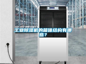 企業(yè)新聞工業(yè)除濕機(jī)的箱體結(jié)構(gòu)有哪些？