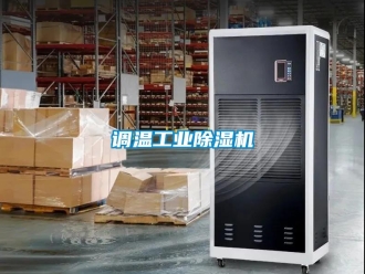 企業(yè)新聞?wù){(diào)溫工業(yè)除濕機(jī)