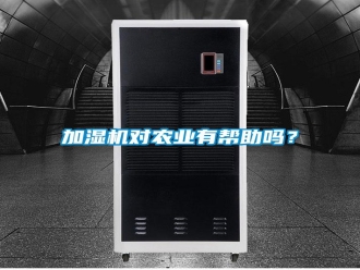 常見(jiàn)問(wèn)題加濕機(jī)對(duì)農(nóng)業(yè)有幫助嗎？