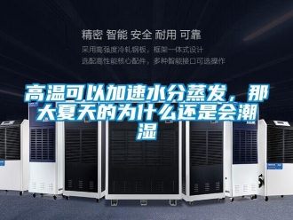 企業(yè)新聞高溫可以加速水分蒸發(fā)，那大夏天的為什么還是會(huì)潮濕
