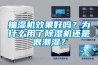 抽濕機效果好嗎？為什么用了除濕機還是很潮濕？