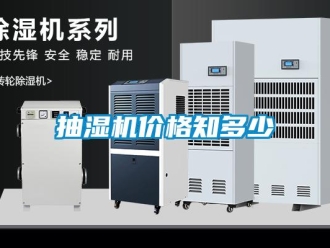 企業(yè)新聞抽濕機價格知多少