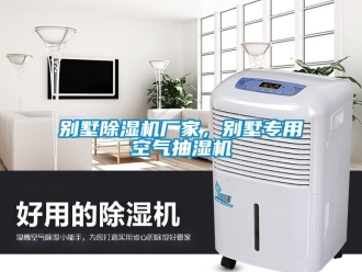 企業(yè)新聞別墅除濕機(jī)廠家，別墅專用空氣抽濕機(jī)