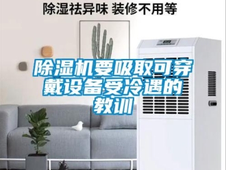 企業(yè)新聞除濕機(jī)要吸取可穿戴設(shè)備受冷遇的教訓(xùn)