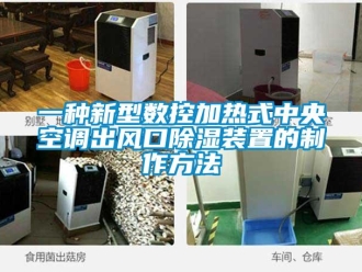 行業(yè)新聞一種新型數(shù)控加熱式中央空調(diào)出風(fēng)口除濕裝置的制作方法