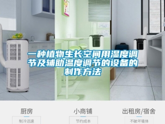 企業(yè)新聞一種植物生長空間用濕度調(diào)節(jié)及輔助溫度調(diào)節(jié)的設(shè)備的制作方法