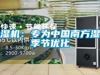 常見問題除濕機(jī)：專為中國南方濕冷季節(jié)優(yōu)化