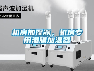 行業(yè)新聞機房加濕器，機房專用濕膜加濕器