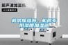 機房加濕器，機房專用濕膜加濕器