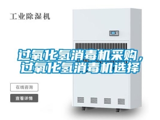 行業(yè)新聞過氧化氫消毒機(jī)采購，過氧化氫消毒機(jī)選擇