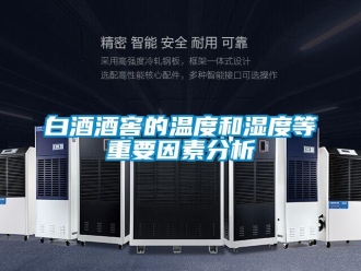 常見問(wèn)題白酒酒窖的溫度和濕度等重要因素分析