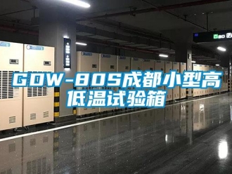 常見問(wèn)題GDW-80S成都小型高低溫試驗(yàn)箱