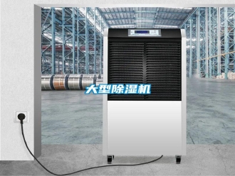 企業(yè)新聞大型除濕機(jī)
