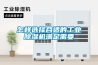 怎樣選擇合適的工業(yè)除濕機滿足需要