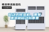 移動式除濕機，哪里潮濕就移動到哪里