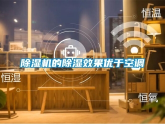 企業(yè)新聞除濕機(jī)的除濕效果優(yōu)于空調(diào)