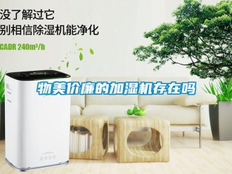 常見(jiàn)問(wèn)題物美價(jià)廉的加濕機(jī)存在嗎