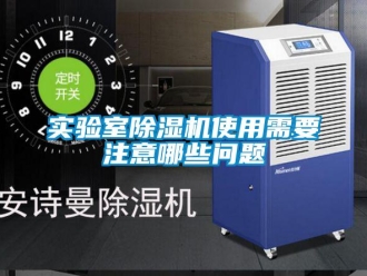 常見問(wèn)題實(shí)驗(yàn)室除濕機(jī)使用需要注意哪些問(wèn)題