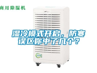知識(shí)百科濕冷模式開啟，防寒誤區(qū)你中了幾個(gè)？