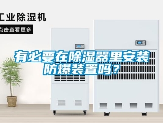 常見問題有必要在除濕器里安裝防爆裝置嗎？