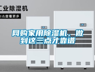 知識(shí)百科網(wǎng)購(gòu)家用除濕機(jī)，做到這三點(diǎn)才靠譜