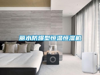 知識百科麗水防爆型恒溫恒濕機