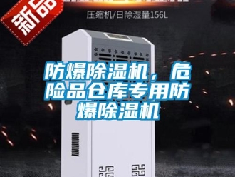 企業(yè)新聞防爆除濕機，危險品倉庫專用防爆除濕機