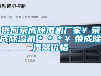 企業(yè)新聞供應(yīng)榮成除濕機廠家￥榮成除濕機＊＊＊￥榮成除濕器價格