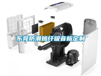 常見(jiàn)問(wèn)題東莞防潮玻纖吸音板定制