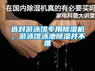 知識百科選對游泳館專用除濕機(jī)，游泳館泳池除濕并不難