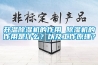 升溫除濕機(jī)的作用 除濕機(jī)的作用是什么？以及工作原理？