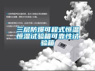 知識(shí)百科三層防爆可程式恒溫恒濕試驗(yàn)箱可靠性試驗(yàn)箱