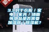 3.1.對(duì)于衣服／家電／家具／墻面等物品是否需要加濕器／除濕機(jī)？