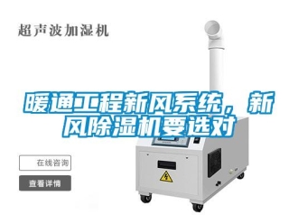 行業(yè)新聞暖通工程新風(fēng)系統(tǒng)，新風(fēng)除濕機(jī)要選對